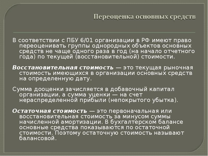 При Переоценке Основных Средств Определяется Их Стоимость