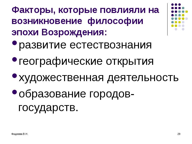 Фактор возрождения. Факторы влияющие на возникновение философии. Естествознание в эпоху Возрождения. Развитие естествознания в эпоху Возрождения. Предпосылки зарождения философии эпохи Возрождения.