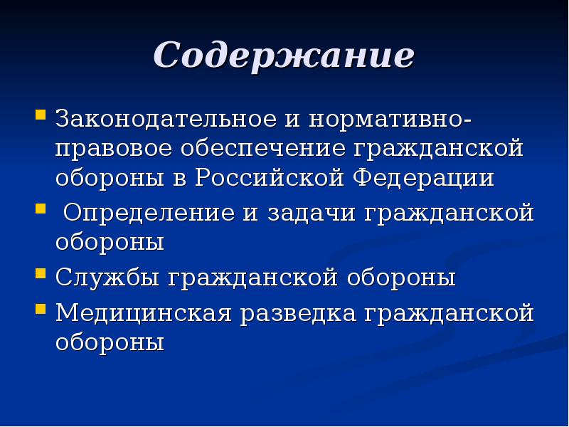 Медицинская оборона. Законодательное обеспечение гражданской обороны. Презентация по теме медицинская служба гражданской обороны. Медицинская разведка презентация. Комплексная разведка гражданской обороны включает.