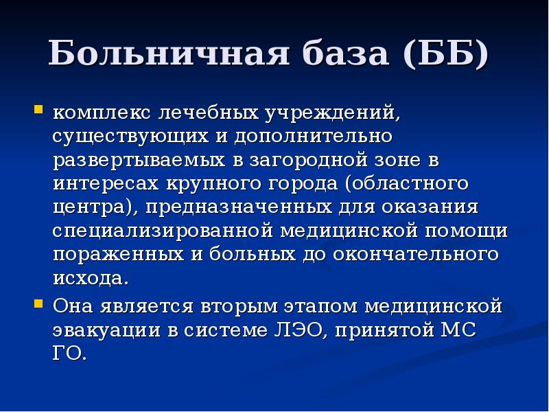 Больничные базы. Больничная база медицинской службы гражданской обороны. Состав больничной базы. Больничная база.