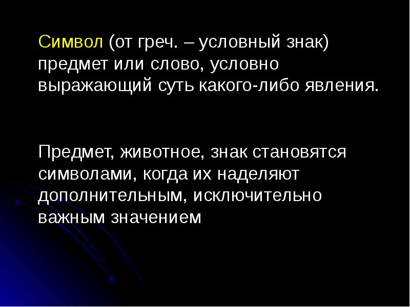 Слово условно. Условный текст. Что значит слово условно. Предмет МЛМ слово условно выражающее суть явления в литературе.