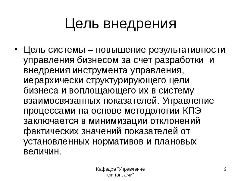 Система увеличения. Цели внедрения. Цель внедрения информ систем. Цель внедрения МКФ. Цели внедрения ABS.