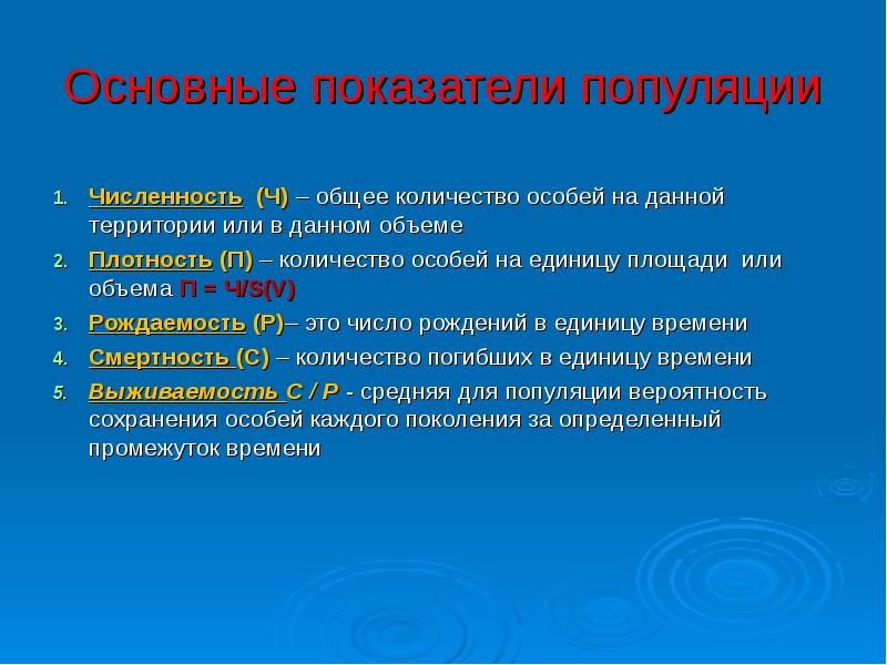 Общ ч. Основные функции популяции. Функциональная структура популяции. Основные критерии популяции. Показатели структуры популяции.