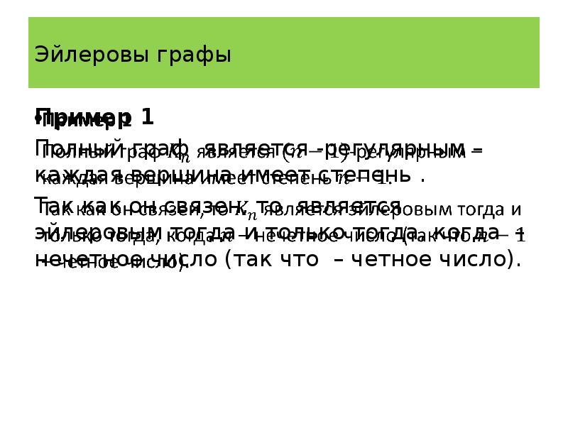Эйлеровы графы презентация