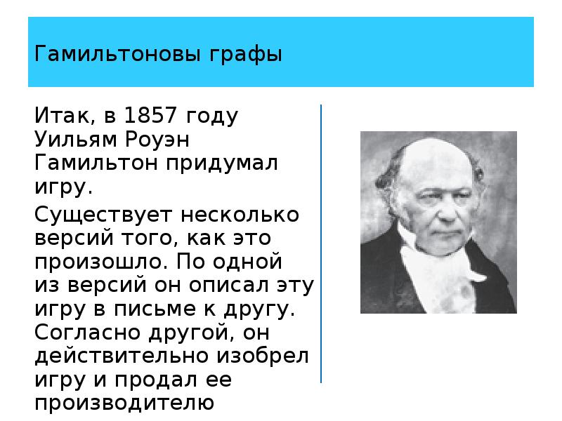 Презентация гамильтоновы графы