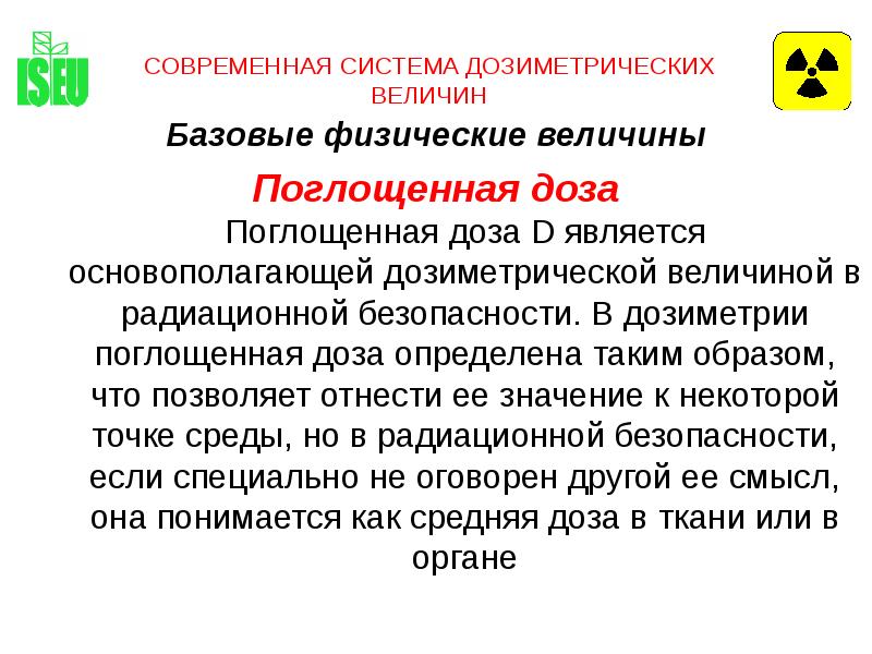 D является. Физические величины в дозиметрии. Дозиметрические дозы. Основная дозиметрическая величина радиации в области безопасности. Поглощенная доза метод дозиметрии.