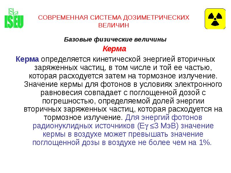 База величина. Дозиметрические величины керма. 3 Базовые величины это. Керма и поглощенная доза. Понятие о базовых дозиметрических величинах.