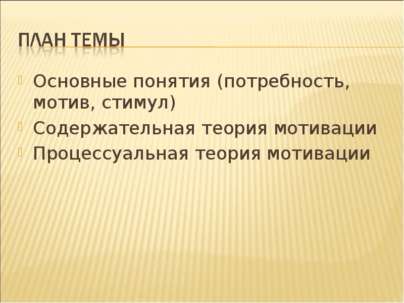 Основные понятия (потребность, мотив, стимул)
Основные понятия (потребность, мотив, стимул)
Содержательная Основные понятия (потребность, мотив, стимул)
Основные понятия (потребность, мотив, стимул)
Содержательная