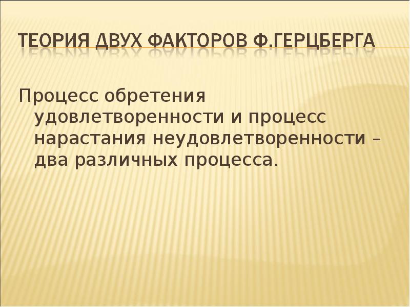 Процесс обретения удовлетворенности и процесс нарастания неудовлетворенности – два различных процесса.
Процесс обретения удовлетворенности и процесс нарастания неудовлетворенности – два различных процесса.