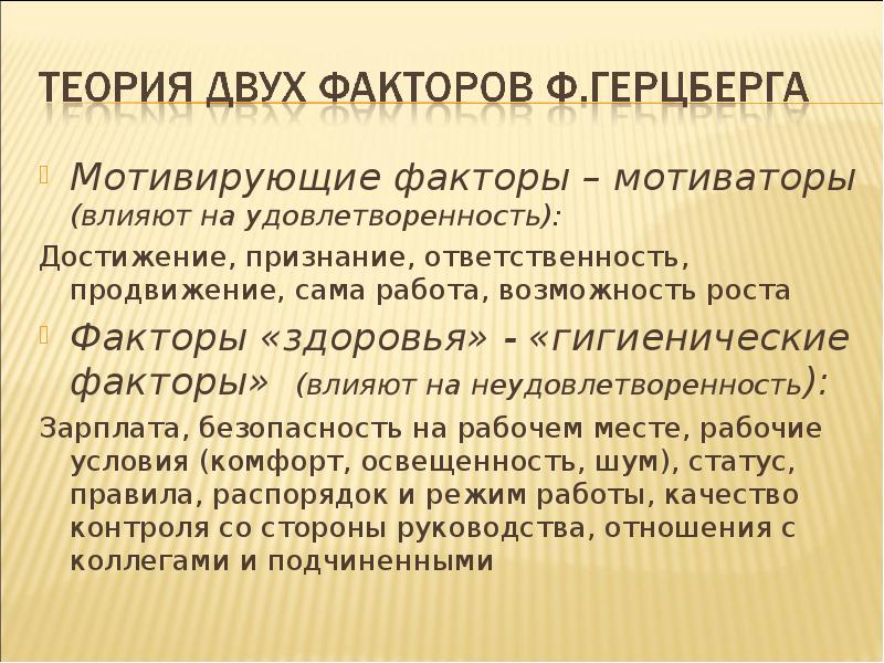 Мотивирующие факторы – мотиваторы (влияют на удовлетворенность):
Мотивирующие факторы – мотиваторы Мотивирующие факторы – мотиваторы (влияют на удовлетворенность):
Мотивирующие факторы – мотиваторы