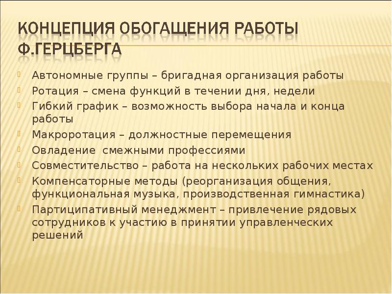 Автономные группы – бригадная организация работы
Автономные группы – бригадная организация Автономные группы – бригадная организация работы
Автономные группы – бригадная организация