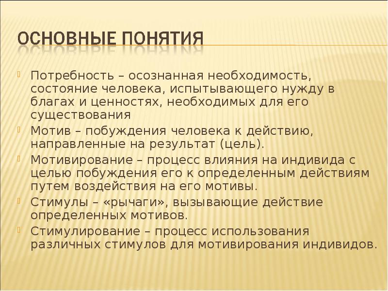 Потребность – осознанная необходимость, состояние человека, испытывающего нужду в благах и Потребность – осознанная необходимость, состояние человека, испытывающего нужду в благах и