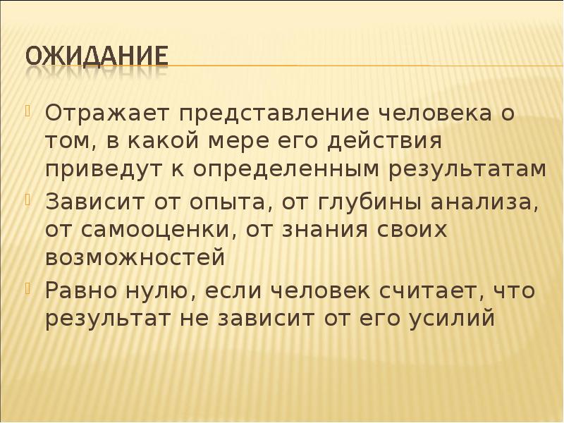 Отражает представление человека о том, в какой мере его действия приведут Отражает представление человека о том, в какой мере его действия приведут