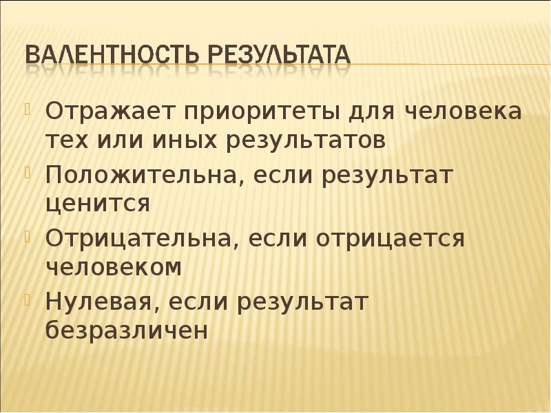 Отражает приоритеты для человека тех или иных результатов
Отражает приоритеты для Отражает приоритеты для человека тех или иных результатов
Отражает приоритеты для