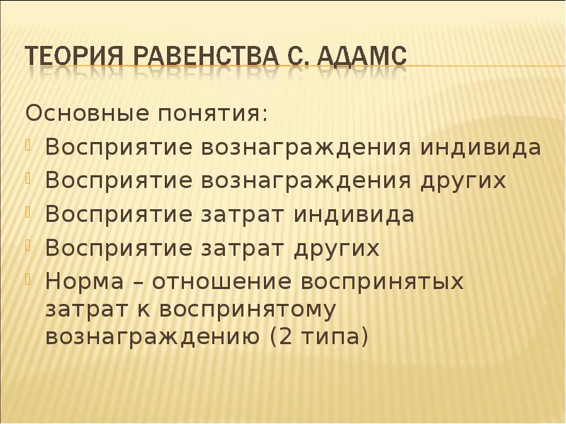 Основные понятия:
Основные понятия:
Восприятие вознаграждения индивида
Восприятие вознаграждения других
Восприятие Основные понятия:
Основные понятия:
Восприятие вознаграждения индивида
Восприятие вознаграждения других
Восприятие