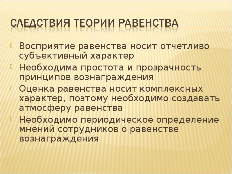 Восприятие равенства носит отчетливо субъективный характер
Восприятие равенства носит отчетливо субъективный Восприятие равенства носит отчетливо субъективный характер
Восприятие равенства носит отчетливо субъективный