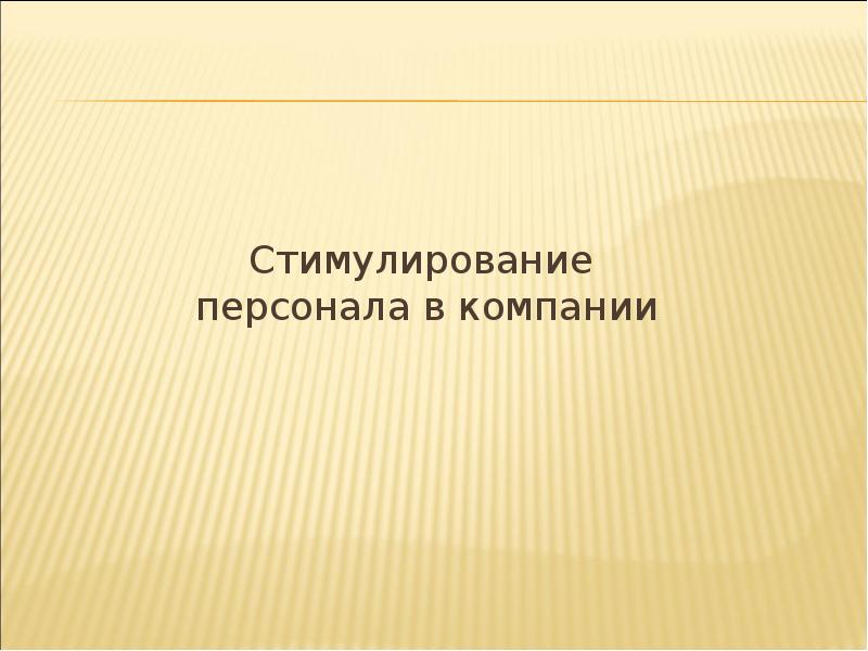 Стимулирование персонала в компании Стимулирование персонала в компании