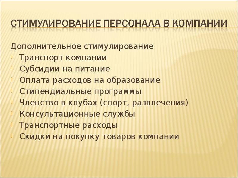 Дополнительное стимулирование
Дополнительное стимулирование
Транспорт компании
Субсидии на питание
Оплата расходов Дополнительное стимулирование
Дополнительное стимулирование
Транспорт компании
Субсидии на питание
Оплата расходов
