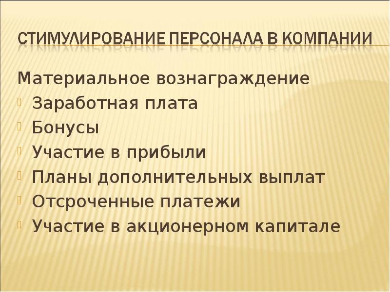 Материальное вознаграждение
Материальное вознаграждение
Заработная плата
Бонусы
Участие в прибыли
Планы Материальное вознаграждение
Материальное вознаграждение
Заработная плата
Бонусы
Участие в прибыли
Планы