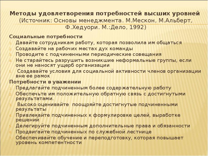 Методы удовлетворения потребностей высших уровней (Источник: Основы менеджмента. М.Мескон, М.Альберт, Методы удовлетворения потребностей высших уровней (Источник: Основы менеджмента. М.Мескон, М.Альберт,
