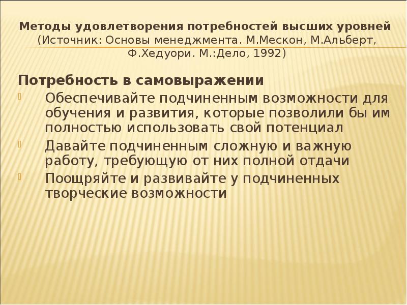 Методы удовлетворения потребностей высших уровней (Источник: Основы менеджмента. М.Мескон, М.Альберт, Методы удовлетворения потребностей высших уровней (Источник: Основы менеджмента. М.Мескон, М.Альберт,
