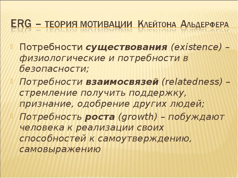 Потребности существования (existence) – физиологические и потребности в безопасности;
Потребности существования Потребности существования (existence) – физиологические и потребности в безопасности;
Потребности существования