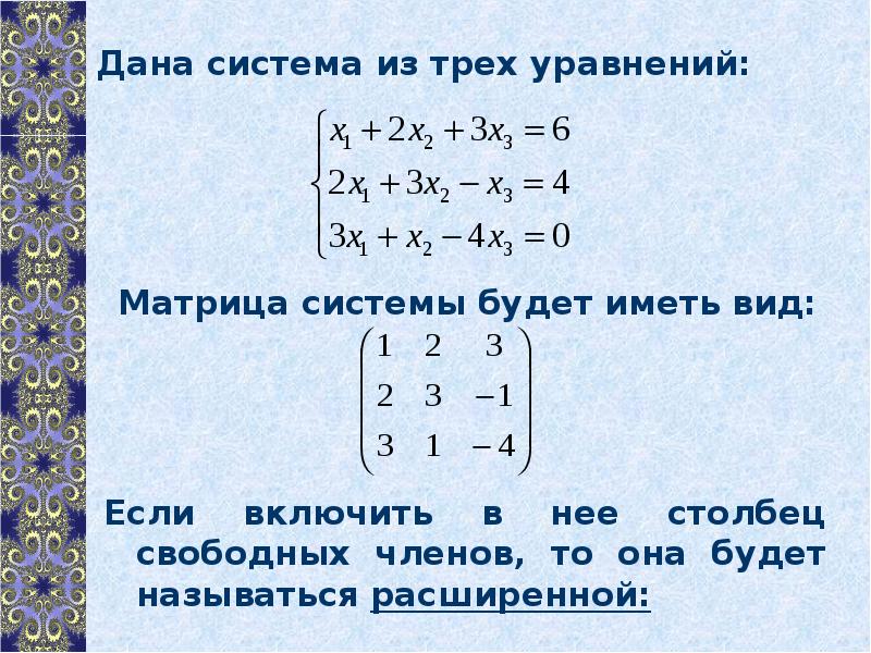 Решите систему трех линейных уравнений