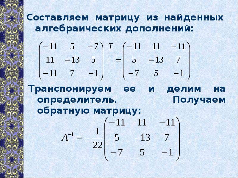 Алгебраическое дополнение матрицы это. Матрица из алгебраических дополнений. Составление матрицы. Транспонирование матрицы алгебраических дополнений. Обратная матрица методом алгебраических дополнений.