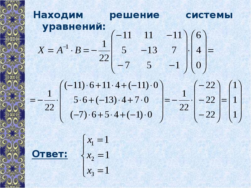 Как решать систему уравнений с тремя неизвестными