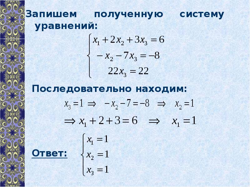 Как решать систему уравнений с тремя неизвестными