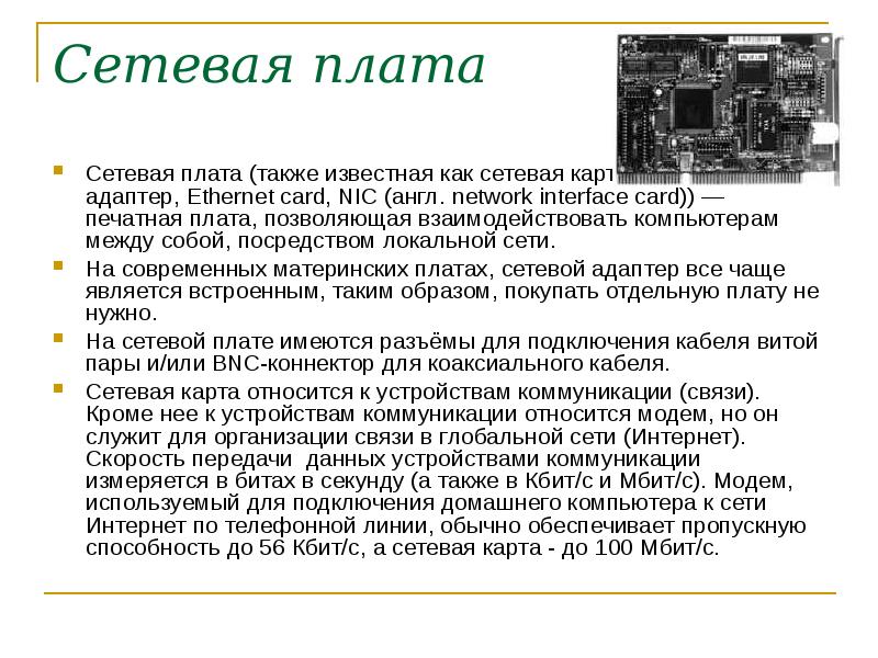 Устройство коммуникации компьютера. Сетевая плата не является устройством приема-передачи данных. Сетевая плата является устройством приема-передачи данных. Сетевая плата это в информатике. Сетевая карта реферат.