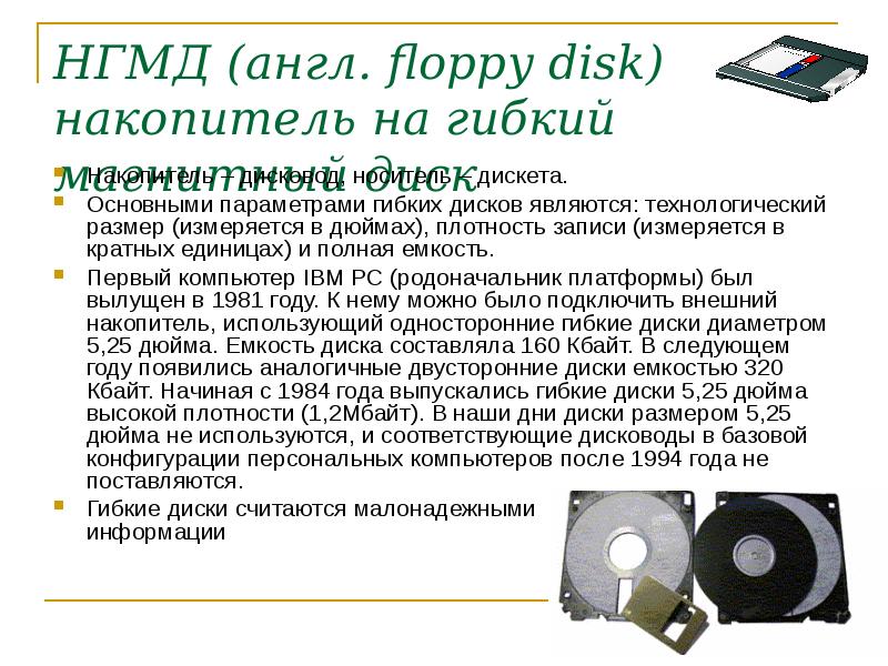 Гибкие диски относятся к. Магнитные диски носитель информации. Флоппи дискета. Магнитные диски носитель информации. Дискета гибкий магнитный диск.
