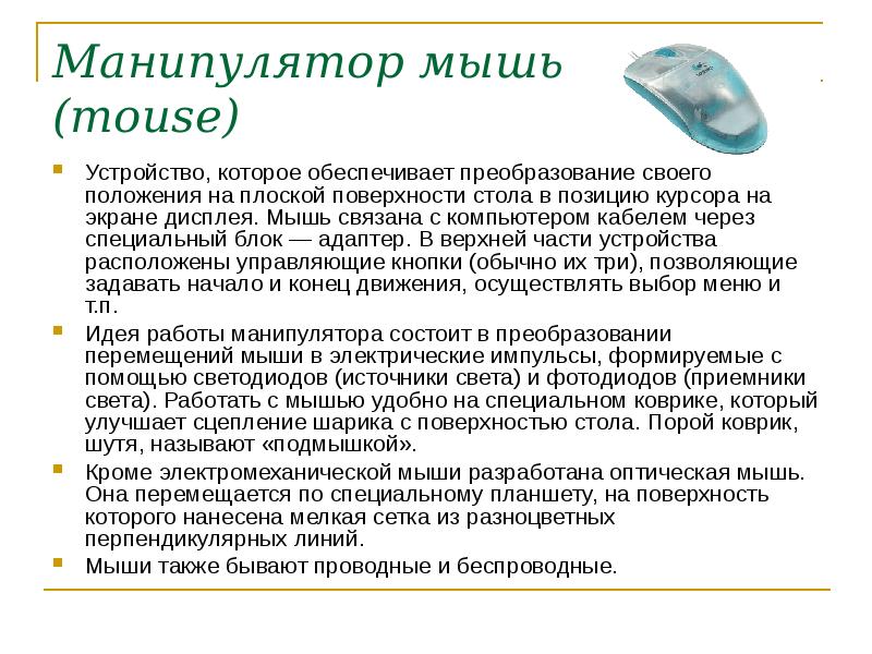Манипулятор мышь это устройство информации. Манипулятор мышь это устройство информации