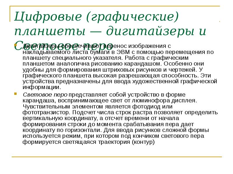 Устройство ввода обеспечивающее перенос изображения с накладываемого листа бумаги в эвм