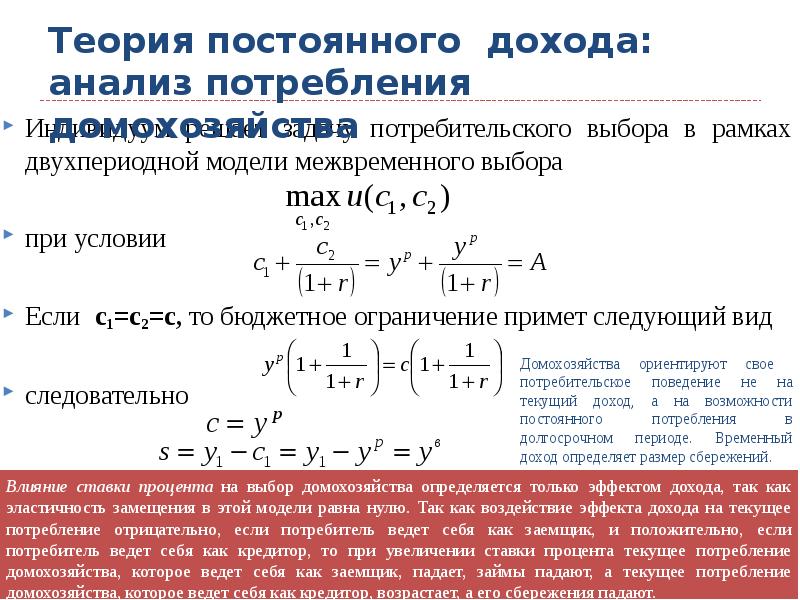 Постоянные доходы. Теория постоянного дохода. Двухпериодной модели потребления. Межвременной выбор потребителя. Теория межвременного выбора.