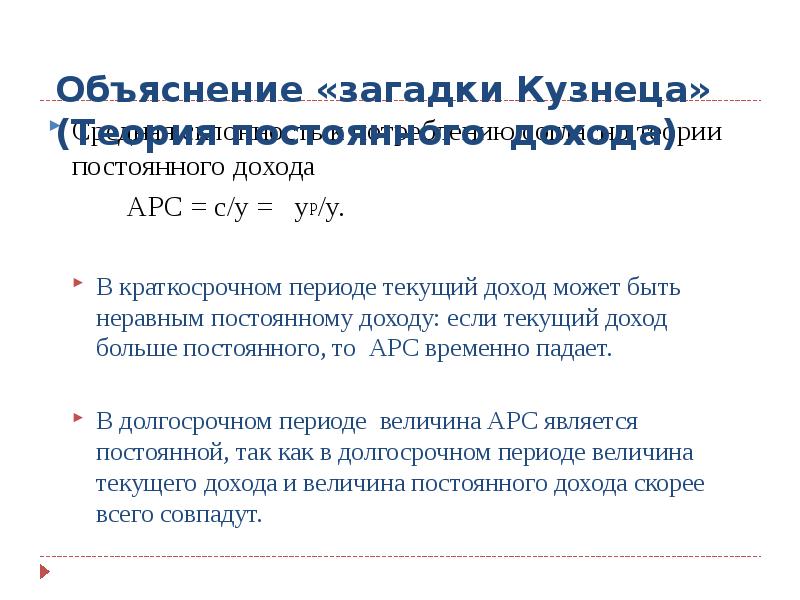 Прибыль текущего периода счет. Теория постоянного дохода. Выручка текущего периода буква. Загадка кузнеца макроэкономика. Загадка средней склонности к потреблению.