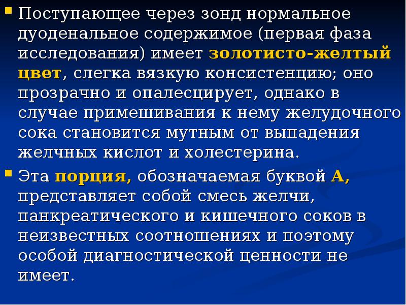 Порция "в" при дуоденальном зондировании это. Дуоденальное содержимое это. Исследование дуоденального содержимого. Зондовые методы исследования.