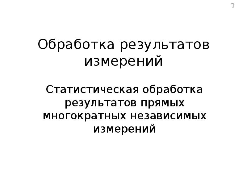 Обработка результатов измерений презентация