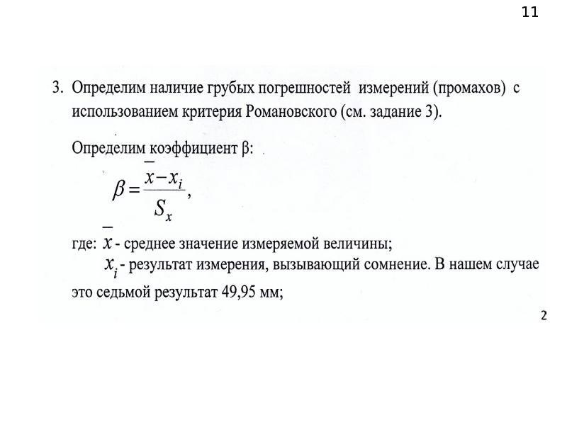 Определяется наличием. Задачи на погрешность измерений. Методы выявления грубых погрешностей. Способы выявления грубой погрешности. Определение грубых погрешностей результатов измерений.