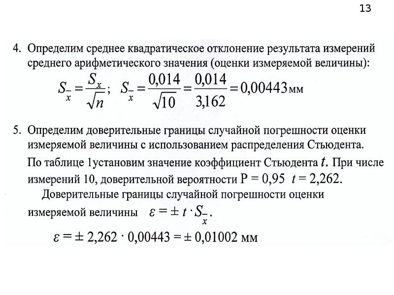 Результаты измерения мм. Обработка результатов измерений. Определим доверительные границы погрешности результата измерений. Среднее арифметическое результатов измерений определяют по формуле. Оценку среднего квадратического отклонения результатов измерений.