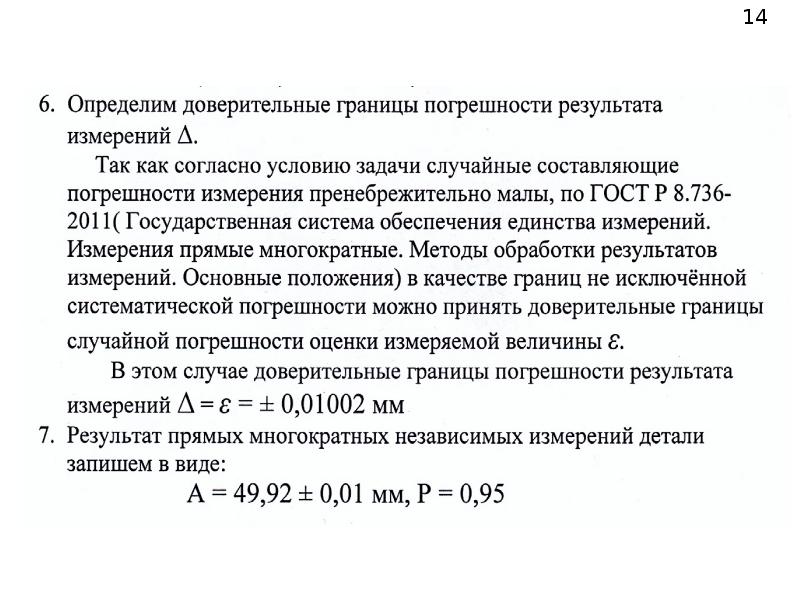 Вероятность погрешности измерений. Границы погрешности результата измерения. Доверительные границы результата измерений. Границы абсолютной погрешности результата измерений. Доверительные границы случайной погрешности результата.