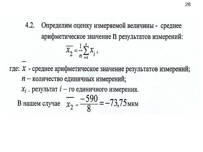 Среднее арифметическое оценок. Определит оценки измеряемой величины.