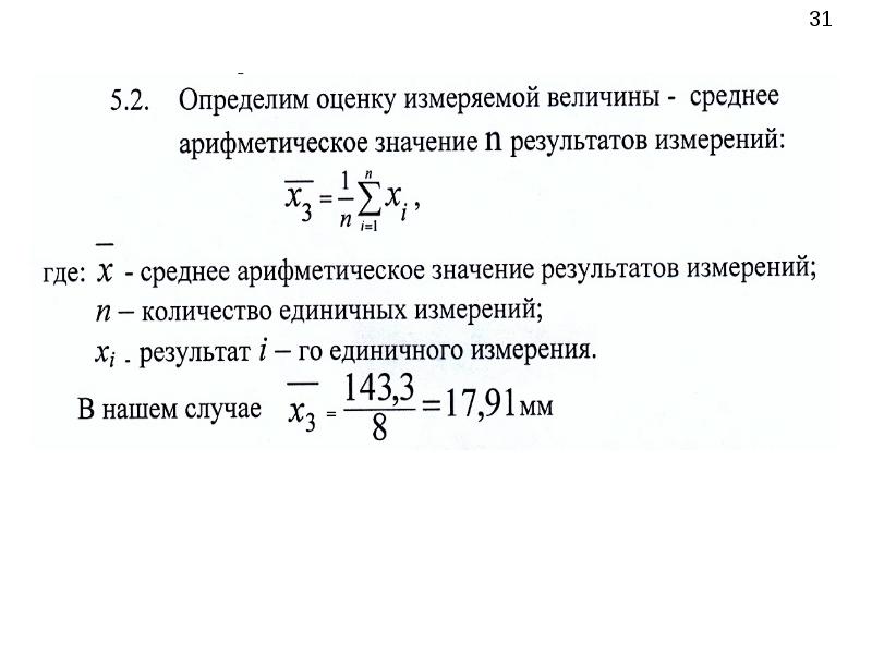 Результаты измерения мм. Обработка результатов измерений. Среднее арифметическое значение результатов измерений. Определить оценку измеряемой величины. Среднее арифметическое результатов измерений пример.