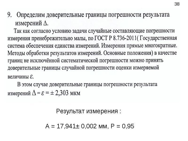 Результат измерения 0. Доверительные границы погрешности результата измерений. Доверительные границы случайной погрешности результата измерений. Определим доверительные границы погрешности результата измерений. Определить доверительные границы.