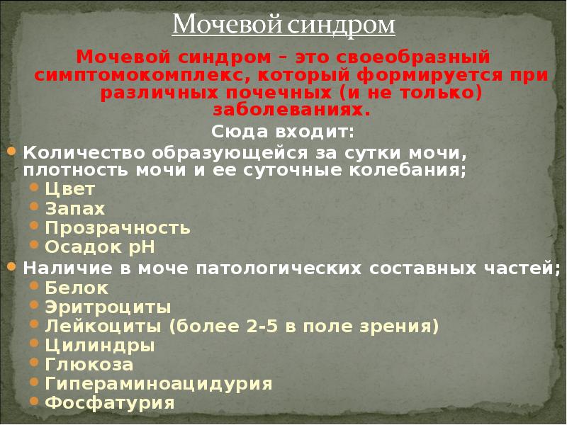 Мочевые синдромы презентация