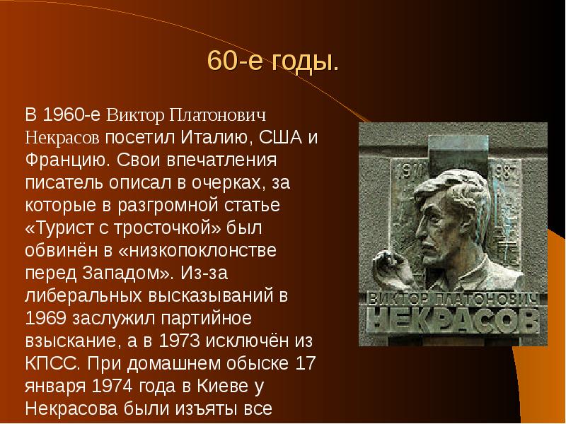 Виктор некрасов презентация 11 класс