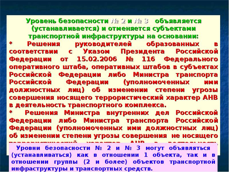 Объекты транспортной инфраструктуры и транспортные средства. Уровни безопасности. Уровни безопасности объектов транспортной. Субъект транспортной инфраструктуры это. Уровни безопасности транспортной безопасности.