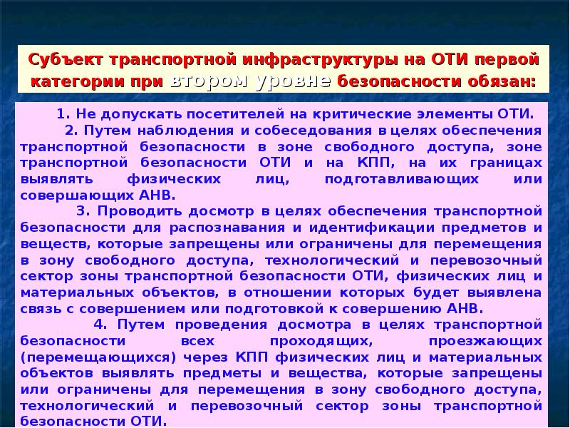 Требования по обеспечению транспортной безопасности. Зоны транспортной безопасности оти. Уровни безопасности транспортной безопасности. Уровни безопасности объектов транспортной. Субъекты транспортной безопасности.