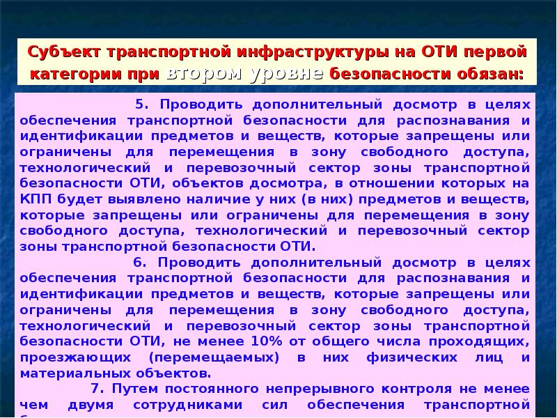 В случаях определенных планами обеспечения транспортной безопасности