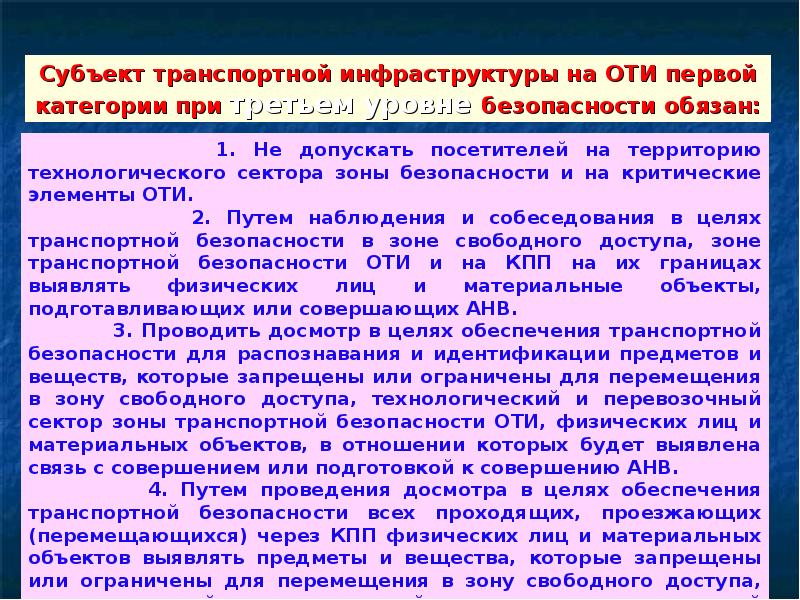 Категории объектов транспортной безопасности. Сектор свободного доступа зоны транспортной безопасности это. Сектора зоны транспортной безопасности. Уровни безопасности объектов транспортной. Зоны транспортной безопасности оти.